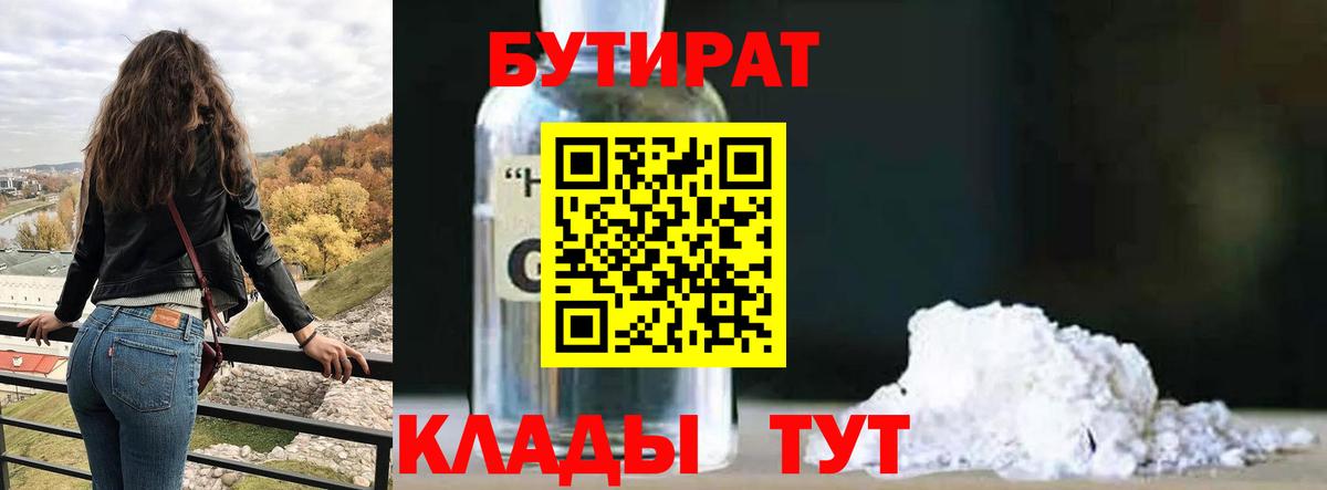 БУТИРАТ вода  Вход с VPN  Мичуринск 
